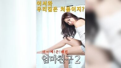 妈妈的朋友2.Mom-s Friend 2.2016.KR.HDRip.1280x720p.x264.MPEG-KOOK.[韩语中字]